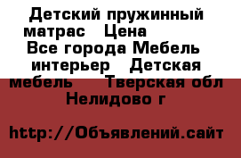 Детский пружинный матрас › Цена ­ 3 710 - Все города Мебель, интерьер » Детская мебель   . Тверская обл.,Нелидово г.